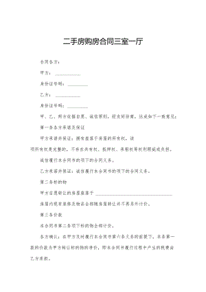 二手房购房合同三室一厅.docx