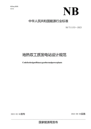 NB-T11153-2023地热双工质发电站设计规范.docx