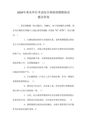2024年事业单位考试综合基础预测模拟试题及答案.docx