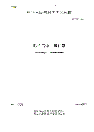 GB_T43771-2024电子气体一氧化碳.docx