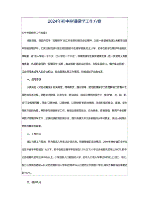 2024年初中控辍保学工作方案.docx