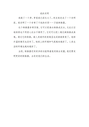 我的发明150字作文四年级.docx