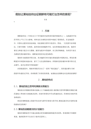 假如让粟裕挂帅出征朝鲜有可能打出怎样的表现？.docx