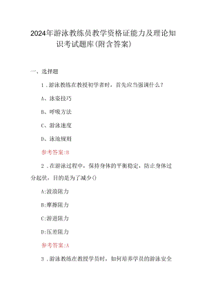 2024年游泳教练员教学资格证能力及理论知识考试题库（附含答案）.docx