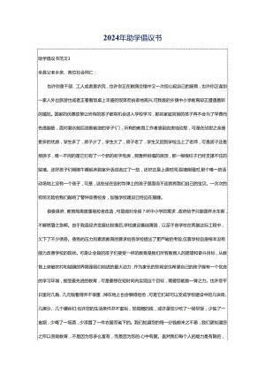 2024年助学倡议书.docx