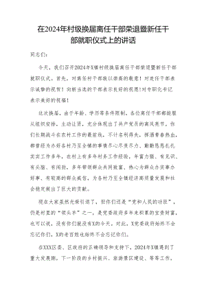 在2024年村级换届离任干部荣退暨新任干部就职仪式上的讲话.docx