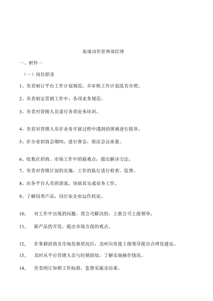 渠道运作管理部经理.docx