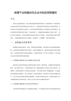 新形势下业财融合在企业中的应用策略探究.docx