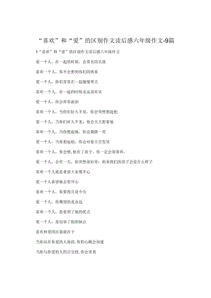 “喜欢”和“爱”的区别作文读后感六年级作文-9篇.docx