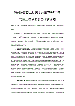 自然资源部办公厅关于开展2024年城市国土空间监测工作的通知.docx