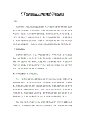 基于完善制造企业内部控制的有效措施.docx