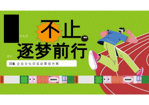 2023企业文化日趣味游园（热爱不止 逐梦前行主题）活动策划方案-46正式版.docx
