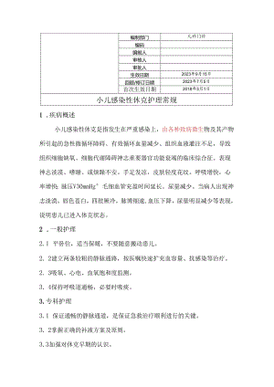 小儿感染性休克护理常规.docx