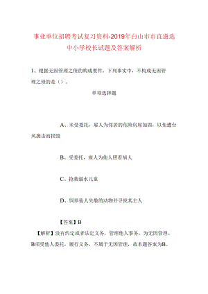 事业单位招聘考试复习资料-2019年白山市市直遴选中小学校长试题及答案解析.docx
