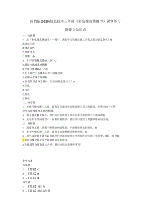 闽教版（2020）信息技术三年级《彩色橡皮修细节》课堂练习及课文知识点.docx