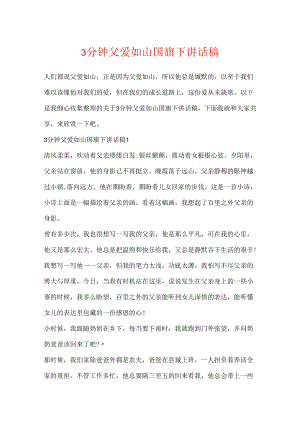 3分钟父爱如山国旗下讲话稿.docx
