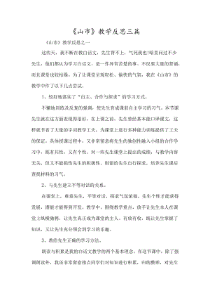 《山市》教学反思三篇-经典教学教辅文档.docx