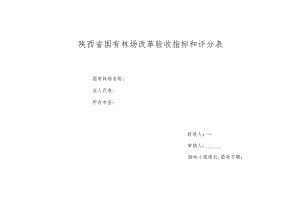 陕西省国有林场改革验收指标和评分表9.5.docx