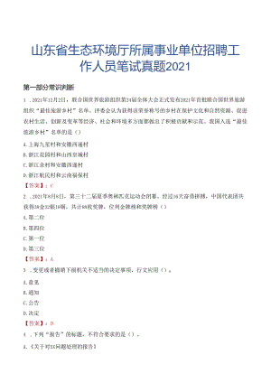山东省生态环境厅所属事业单位招聘工作人员笔试真题2021.docx