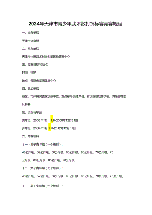 2024年天津市青少年武术散打锦标赛 竞赛规程.docx