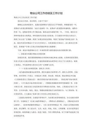 物业公司工作总结及工作计划.docx
