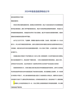 2024年宿舍违规用电检讨书.docx