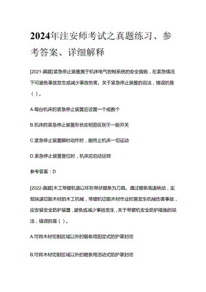 2024年注安师考试之真题练习、参考答案、详细解释全套.docx