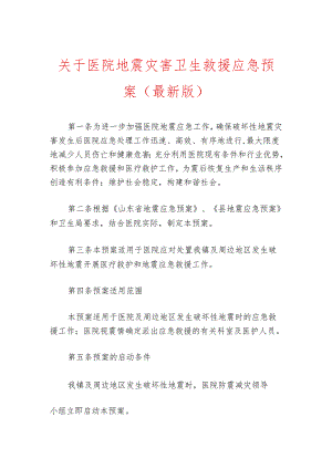 关于医院地震灾害卫生救援应急预案（最新版）.docx