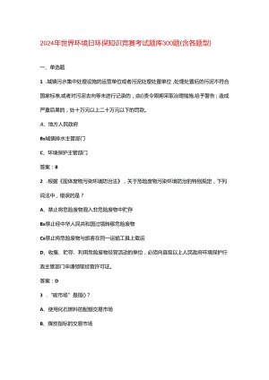 2024年世界环境日环保知识竞赛考试题库300题（含各题型）.docx