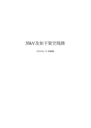 35kV及以下架空线路运行检修专题规程.docx