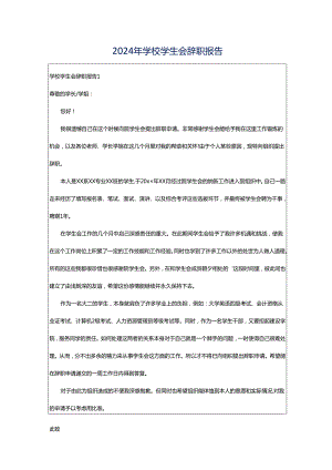 2024年学校学生会辞职报告.docx