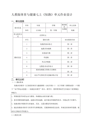 人教版体育与健康七上《短跑》单元作业设计 (优质案例26页).docx
