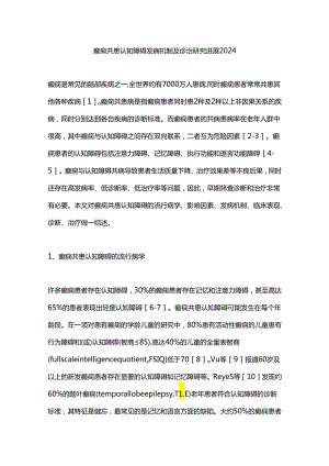 癫痫共患认知障碍发病机制及诊治研究进展2024.docx