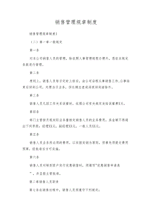 销售管理规章制度_1.docx