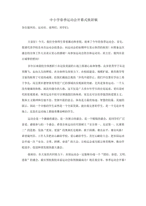 中小学春季运动会开幕式致辞稿.docx
