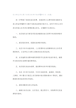 机关事业单位属于违规发放津补贴的12种行为（收藏）.docx