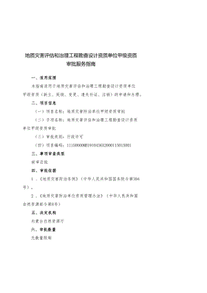 地质灾害评估和治理工程勘查设计资质单位甲级资质审批服务指南.docx