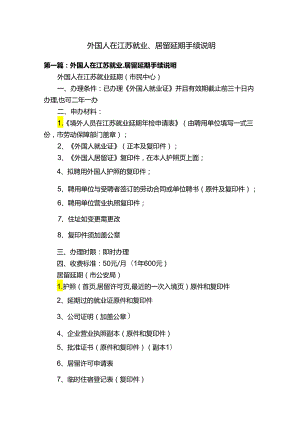 外国人在江苏就业、居留延期手续说明.docx