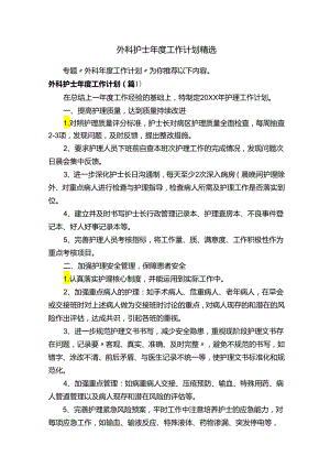 外科护士年度工作计划精选.docx