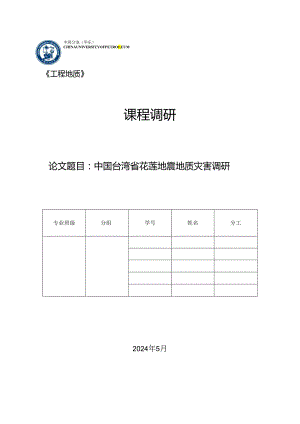 中国台湾省花莲地震地质灾害调研.docx