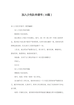 加入少先队申请书（30篇）.docx