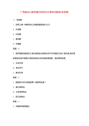广西省幼儿教师通识性知识大赛考试题库（含答案）.docx