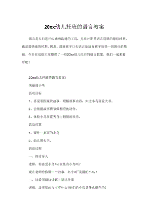 20xx幼儿托班的语言教案.docx