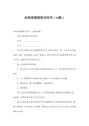 自有房屋维修合同书（34篇）.docx