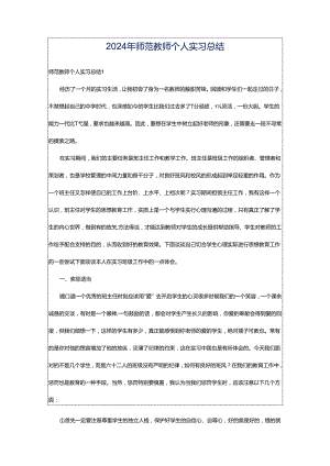 2024年师范教师个人实习总结.docx