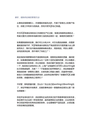 解析强势供应商的管理方法！.docx