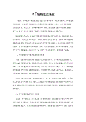 人工智能走进课堂.docx