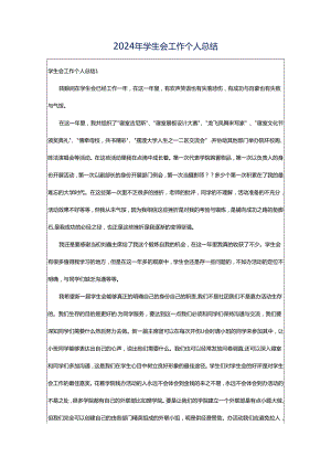 2024年学生会工作个人总结.docx