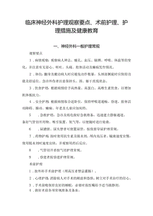 临床神经外科护理观察要点、术前护理、护理措施及健康教育.docx