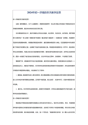 2024年初一济南的冬天教学反思.docx